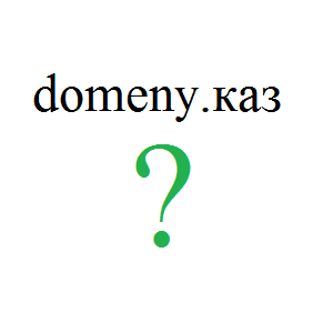 переход казахстана на домены каз