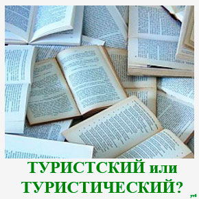 Туристский или туристический?