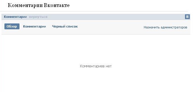 администрирование комментариев вконтакте