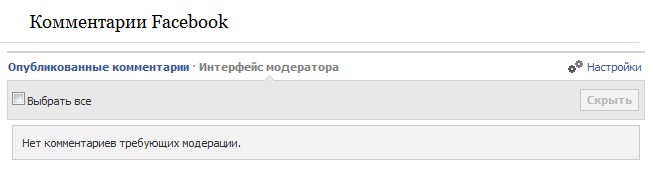 модерация комментариев facebook