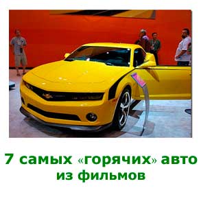 7-самых-авто