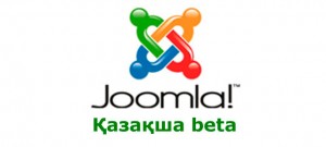 joomla-по-казахски