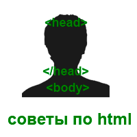 советы-по-html