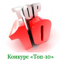 konkurs-top-10
